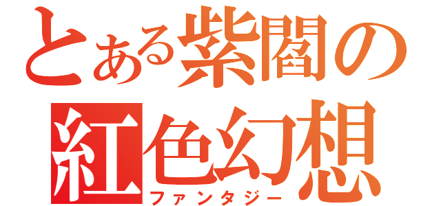 とある紫閻の紅色幻想（ファンタジー）