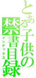 とある子供の禁書目録（インデックス）