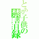 とある子供の禁書目録（インデックス）