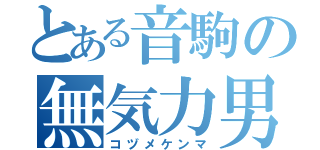 とある音駒の無気力男子（コヅメケンマ）