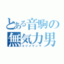 とある音駒の無気力男子（コヅメケンマ）