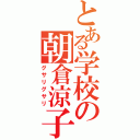 とある学校の朝倉涼子（グサリグサリ）