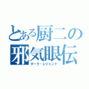 とある厨二の邪気眼伝説（ダーク・レジェンド）