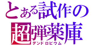 とある試作の超弾薬庫（デンドロビウム）