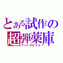 とある試作の超弾薬庫（デンドロビウム）