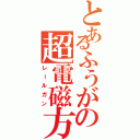 とあるふうがの超電磁方（レールガン）