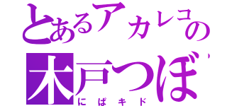 とあるアカレコの木戸つぼみ（にぱキド）