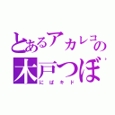 とあるアカレコの木戸つぼみ（にぱキド）