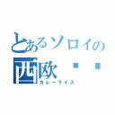 とあるソロイの西欧咖喱飯（カレーライス）