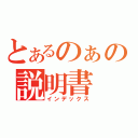 とあるのぁの説明書（インデックス）