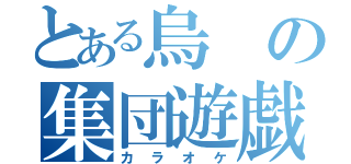 とある烏の集団遊戯（カラオケ）