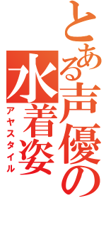 とある声優の水着姿（アヤスタイル）