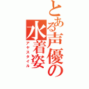 とある声優の水着姿（アヤスタイル）