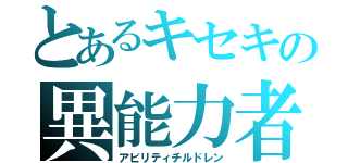 とあるキセキの異能力者（アビリティチルドレン）