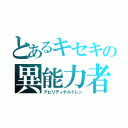 とあるキセキの異能力者（アビリティチルドレン）