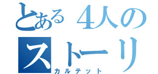 とある４人のストーリー（カルテット）