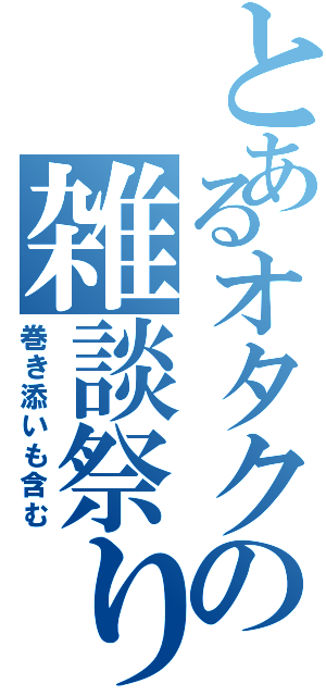 とあるオタクの雑談祭りⅡ（巻き添いも含む）