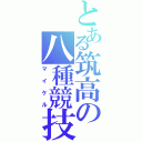 とある筑高の八種競技者（マイケル）