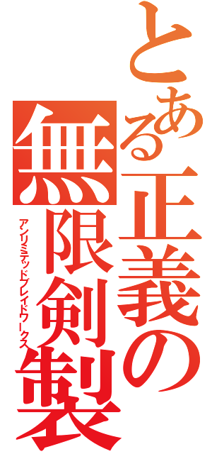 とある正義の無限剣製（アンリミテッドブレイドワークス）