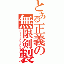 とある正義の無限剣製（アンリミテッドブレイドワークス）