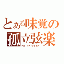 とある味覚の孤立弦楽（アコースティックギター）