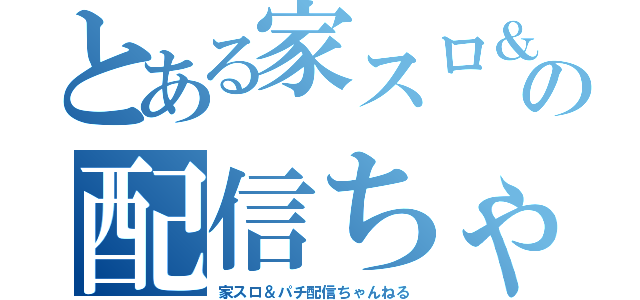 とある家スロ＆パチの配信ちゃんねる（家スロ＆パチ配信ちゃんねる）