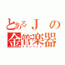 とあるＪの金管楽器（トランペット）