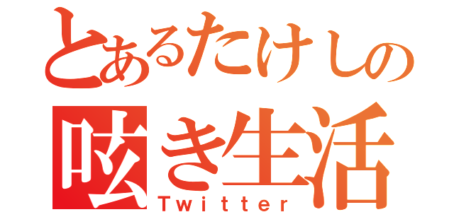 とあるたけしの呟き生活（Ｔｗｉｔｔｅｒ）