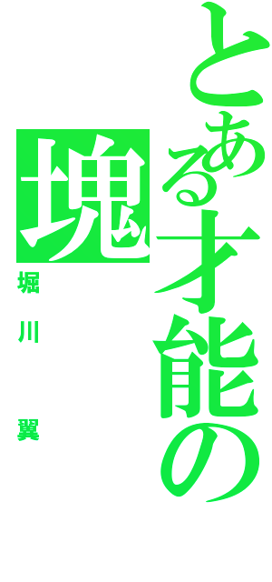 とある才能の塊（堀川 翼）