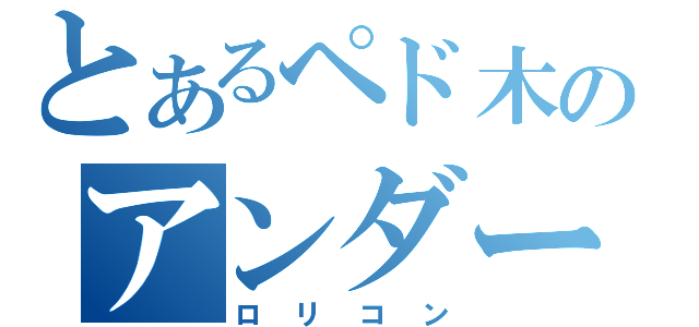 とあるペド木のアンダー１１（ロリコン）