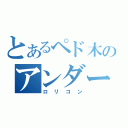 とあるペド木のアンダー１１（ロリコン）