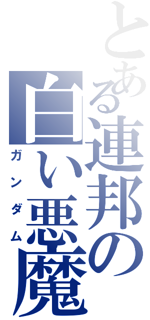 とある連邦の白い悪魔（ガンダム）