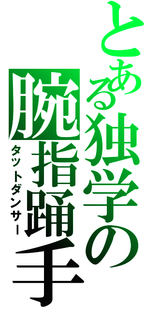 とある独学の腕指踊手（タットダンサー）