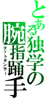 とある独学の腕指踊手（タットダンサー）