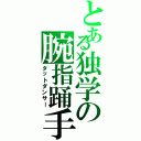 とある独学の腕指踊手（タットダンサー）