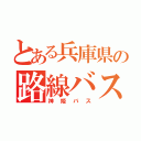 とある兵庫県の路線バス（神姫バス）