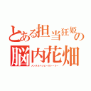 とある担当狂姫の脳内花畑物語（メンタルハッピーストーリー）