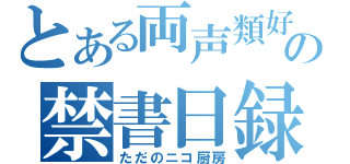 とある両声類好きの禁書日録（ただのニコ厨房）