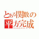 とある関数の平方完成（ファンクションボックス）