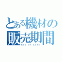 とある機材の販売期間（Ｅｎｄ ｏｆ Ｌｉｆｅ）