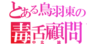 とある鳥羽東の毒舌顧問（中北　諭）