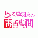 とある鳥羽東の毒舌顧問（中北　諭）