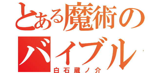 とある魔術のバイブル（白石蔵ノ介）