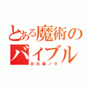 とある魔術のバイブル（白石蔵ノ介）