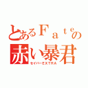 とあるＦａｔｅの赤い暴君（セイバーＥＸＴＲＡ）