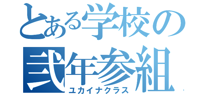 とある学校の弐年参組（ユカイナクラス）