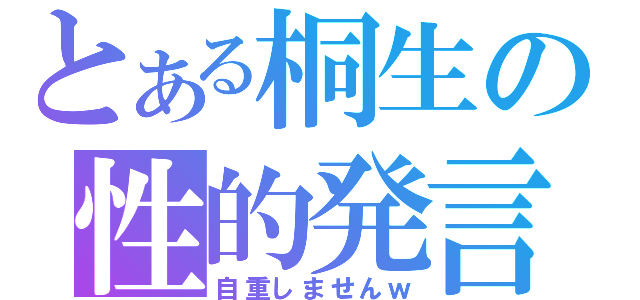 とある桐生の性的発言（自重しませんｗ）