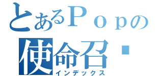 とあるＰｏｐの使命召唤（インデックス）