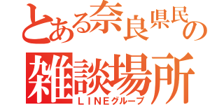 とある奈良県民の雑談場所（ＬＩＮＥグループ）