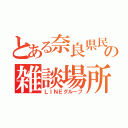 とある奈良県民の雑談場所（ＬＩＮＥグループ）